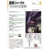 2016年・建築ジャ-ナル3月号