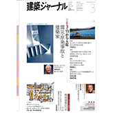 2015年・建築ジャ－ナル3月号