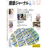 2014年・建築ジャ-ナル12月号