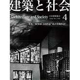 2014年・建築と社会4月号