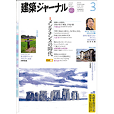 2014年・建築ジャ－ナル3月号