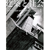2013年・建築と社会4月号