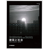 2008年・建築と社会1月号
