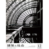 2006年・建築と社会12月号
