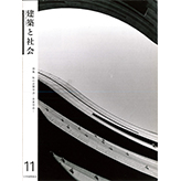 2005年・建築と社会11月号