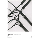 2004年・建築と社会11月号
