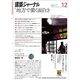 2016年・建築ジャーナル12月号