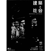 2017年・建築と社会2月号