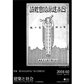 2018年・建築と社会2月号
