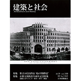 2019年・建築と社会2月号
